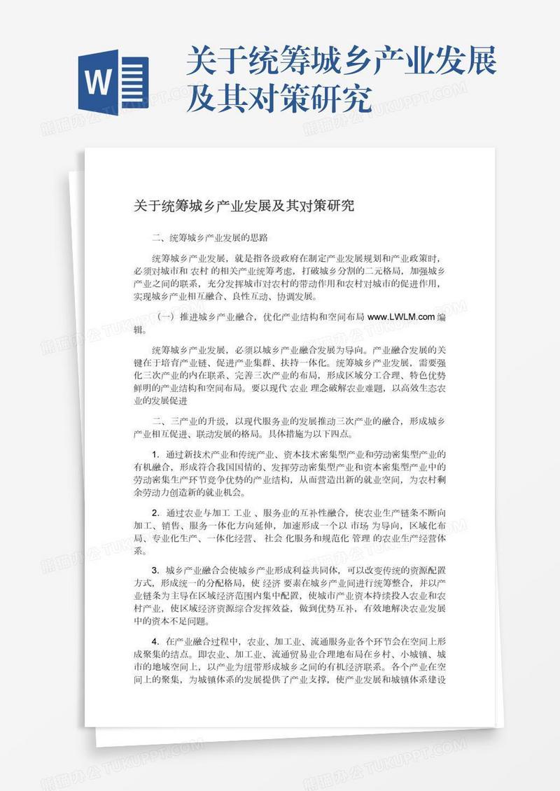 关于统筹城乡产业发展及其对策研究