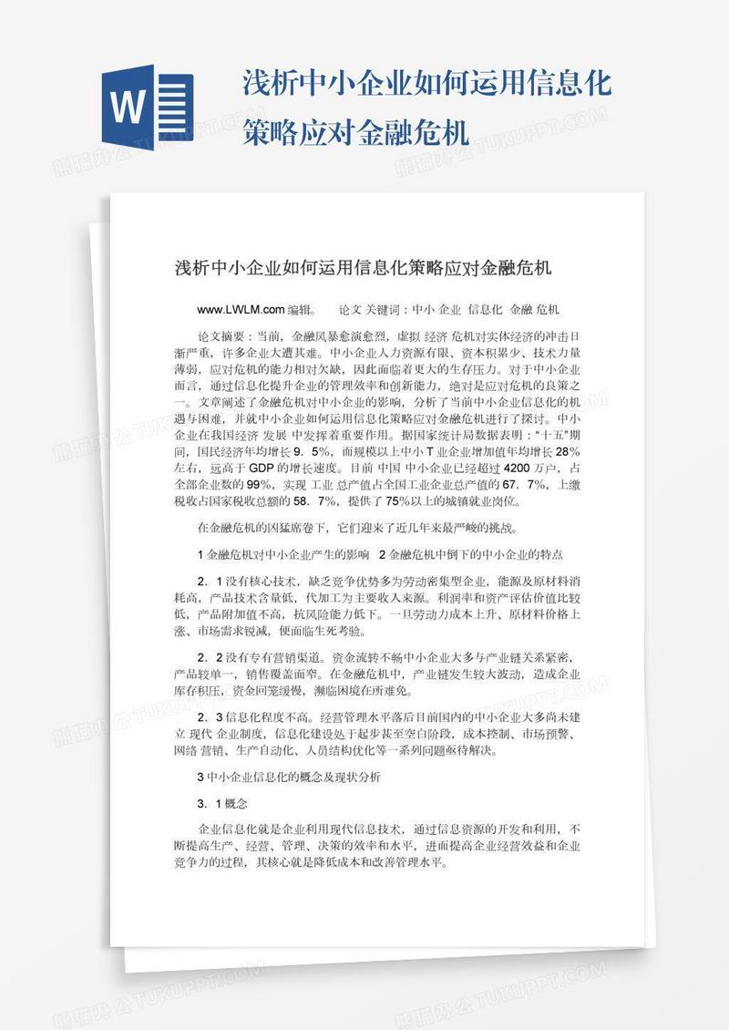 浅析中小企业如何运用信息化策略应对金融危机