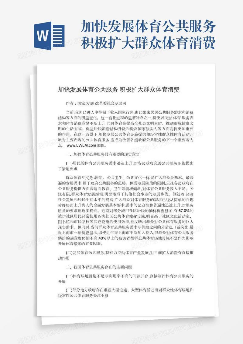 加快发展体育公共服务积极扩大群众体育消费