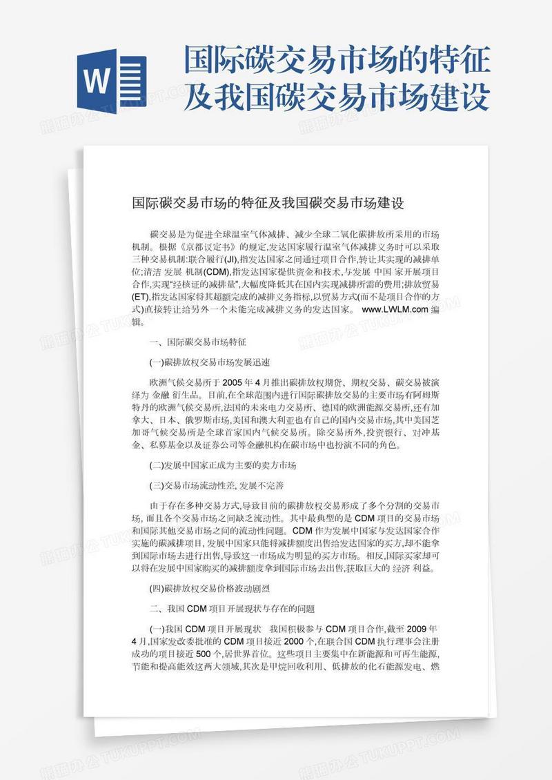 国际碳交易市场的特征及我国碳交易市场建设
