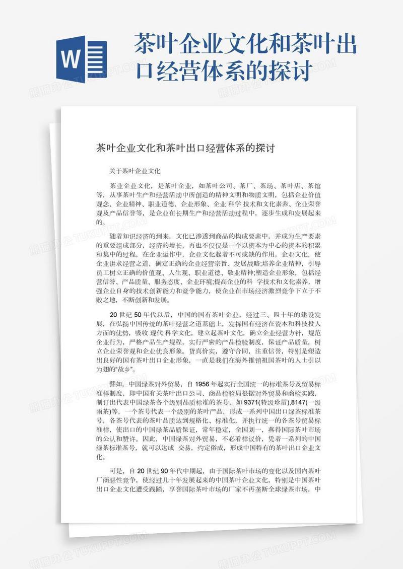 茶叶企业文化和茶叶出口经营体系的探讨