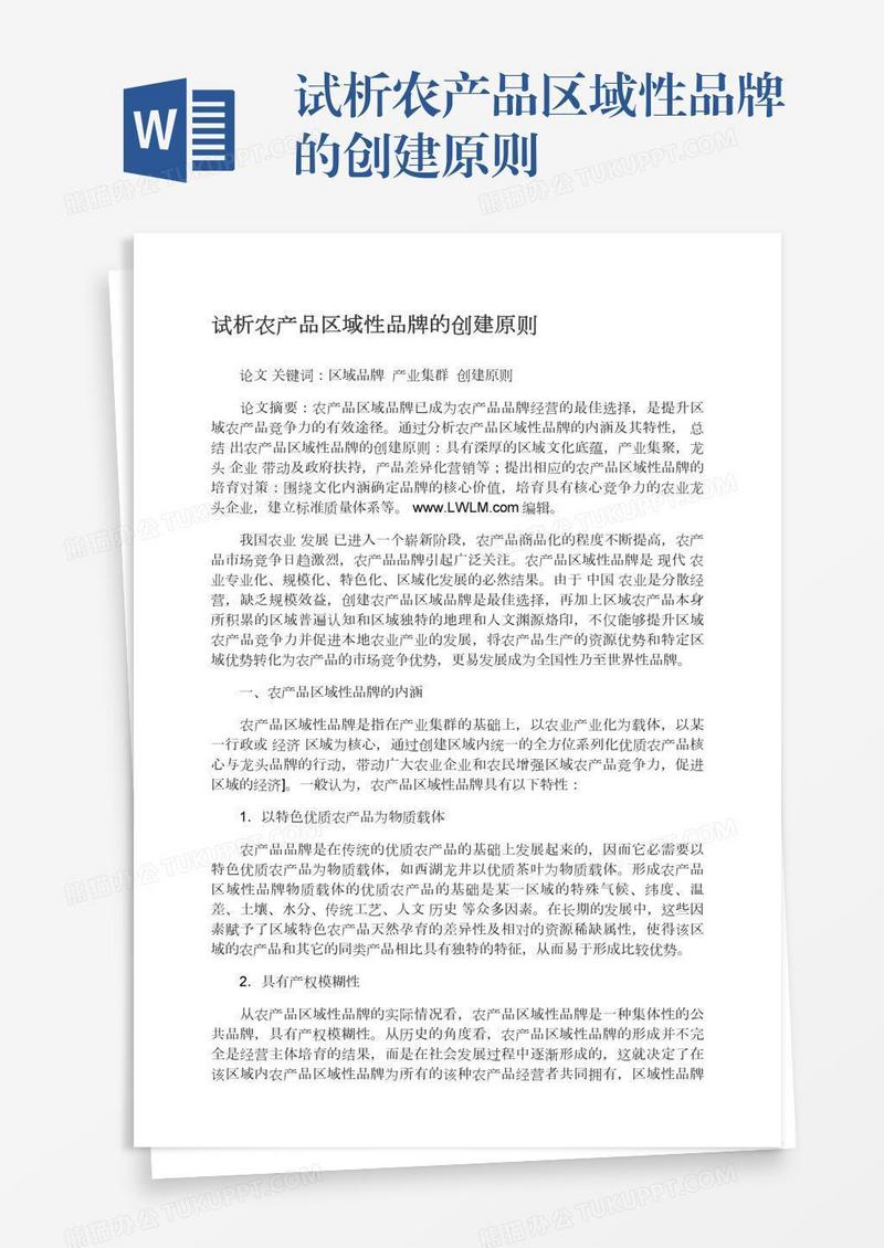 试析农产品区域性品牌的创建原则