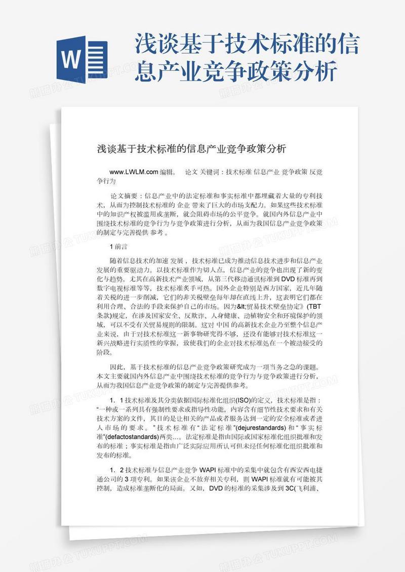 浅谈基于技术标准的信息产业竞争政策分析