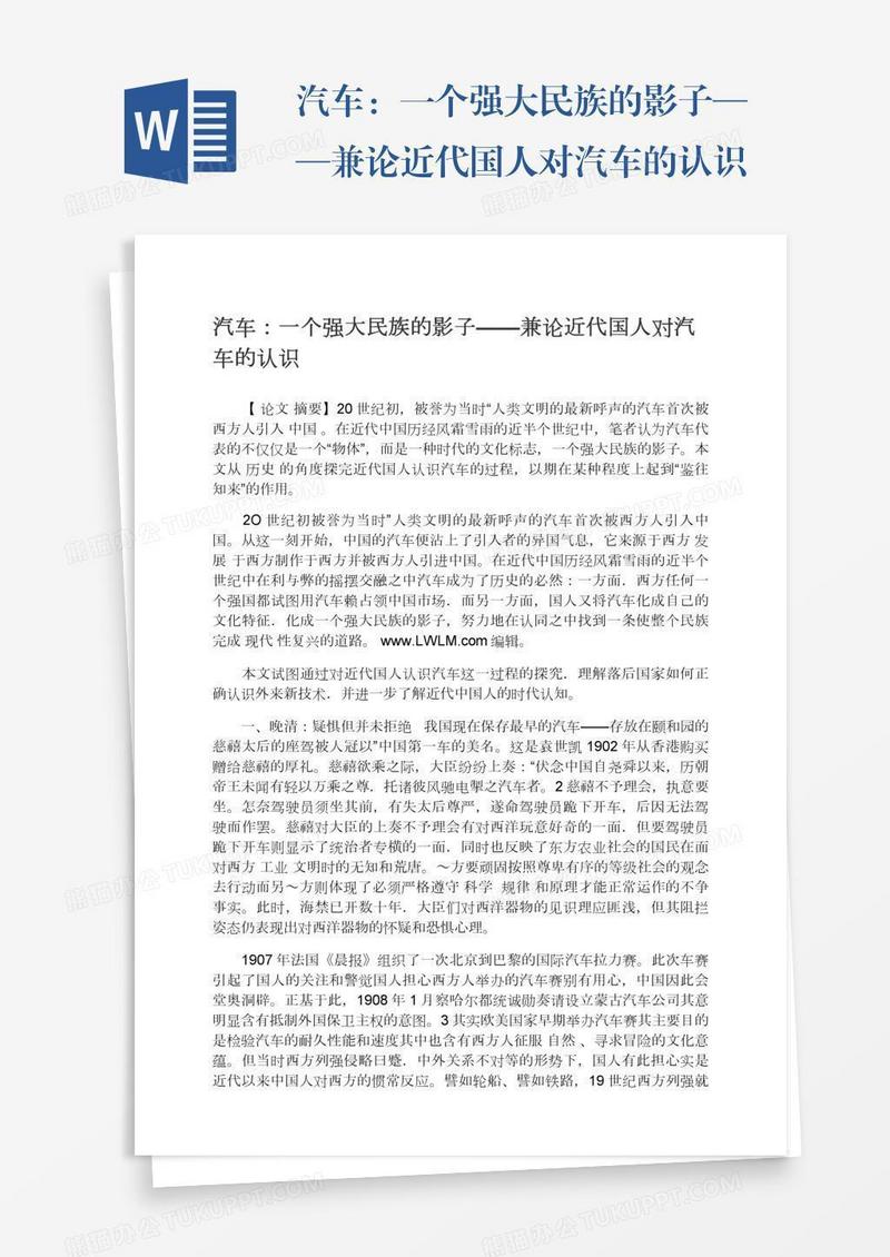 汽车：一个强大民族的影子——兼论近代国人对汽车的认识