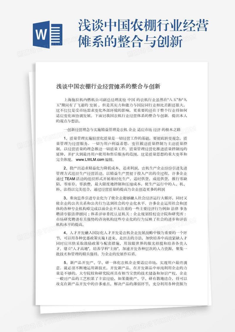 浅谈中国农棚行业经营傩系的整合与创新