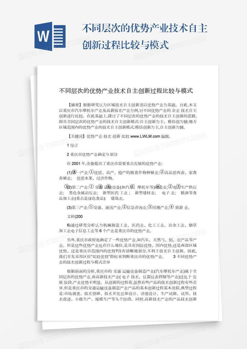 不同层次的优势产业技术自主创新过程比较与模式