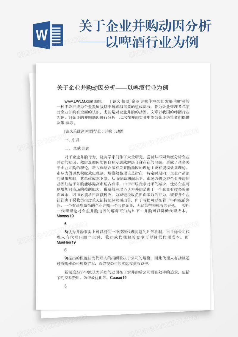 关于企业并购动因分析——以啤酒行业为例