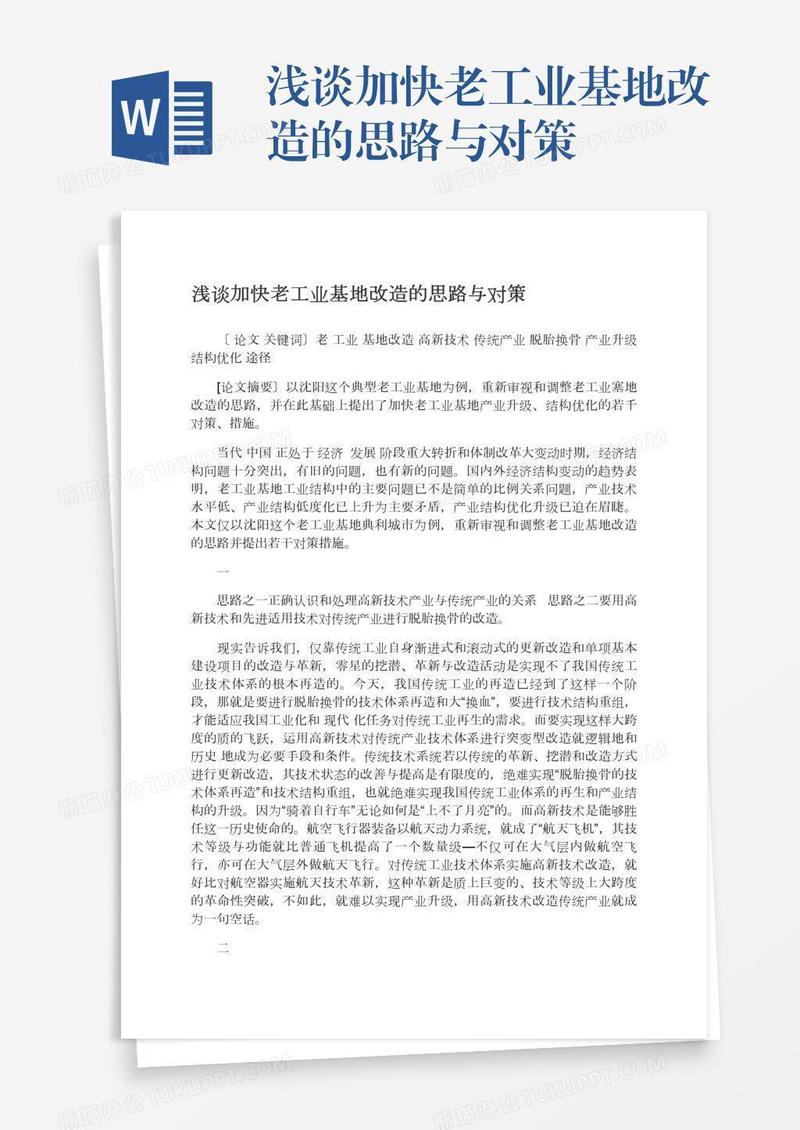浅谈加快老工业基地改造的思路与对策
