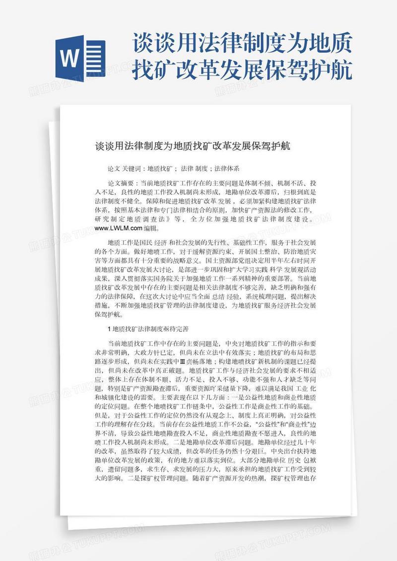 谈谈用法律制度为地质找矿改革发展保驾护航