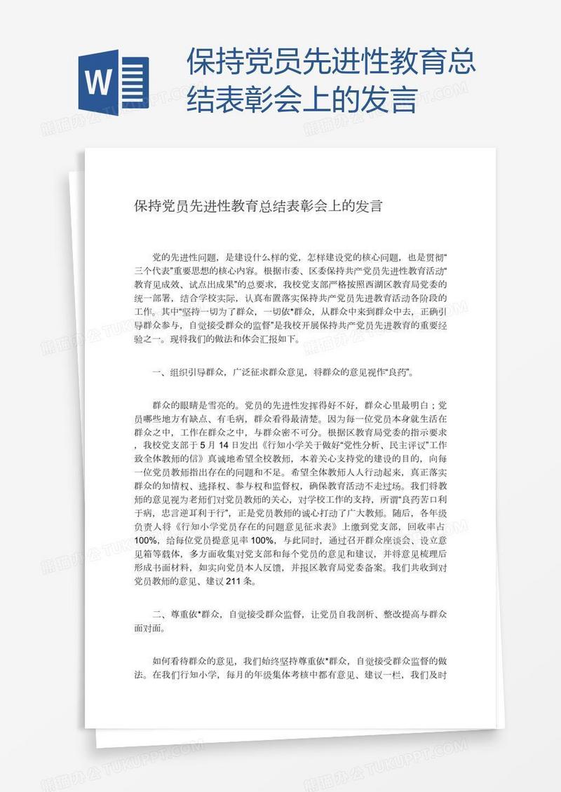 保持党员先进性教育总结表彰会上的发言