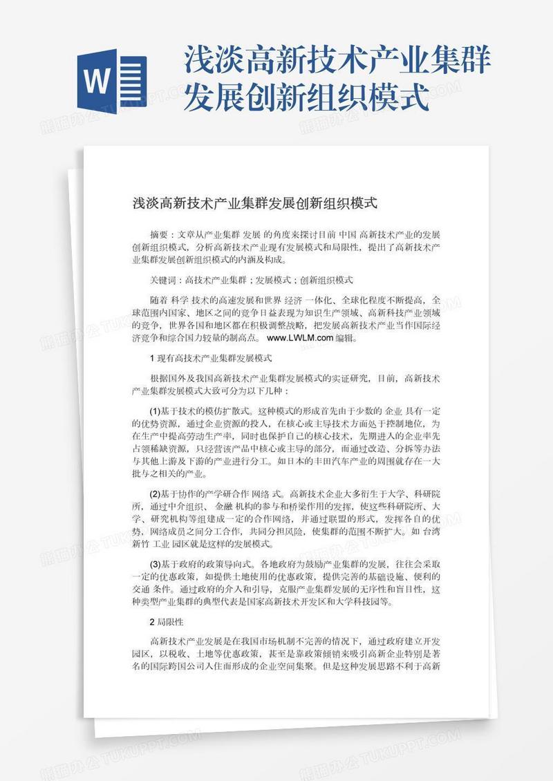 浅淡高新技术产业集群发展创新组织模式