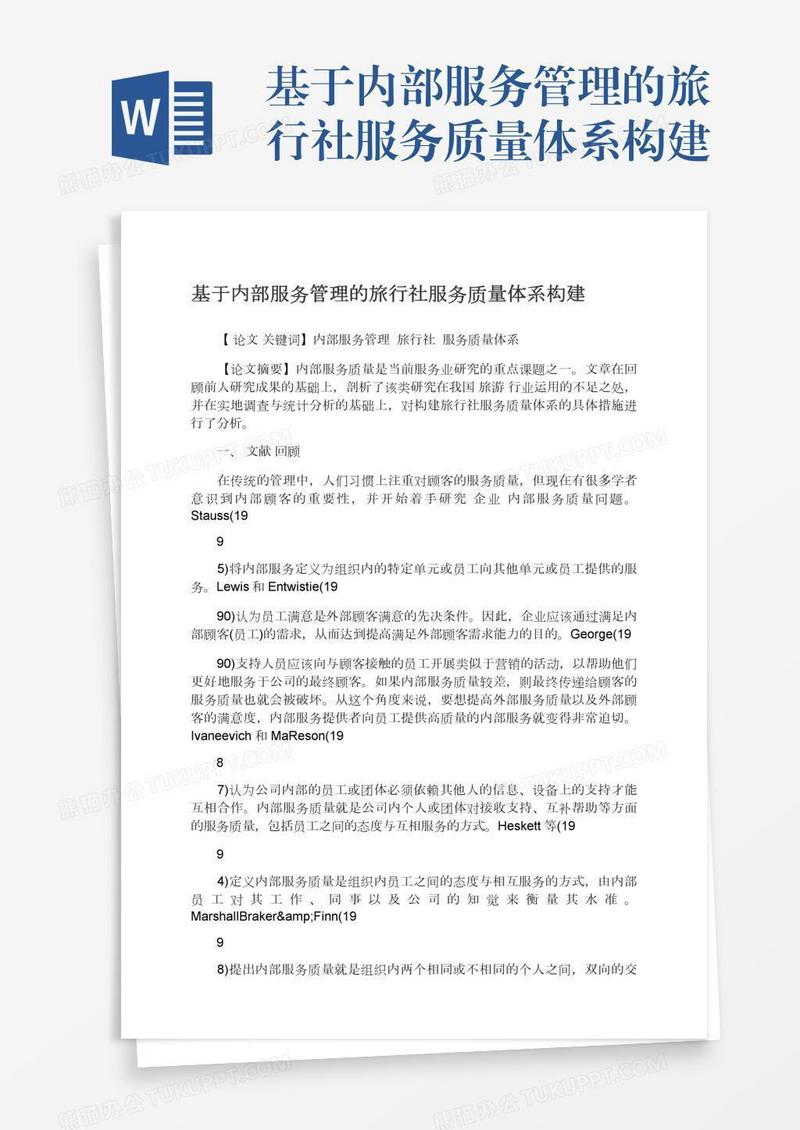 基于内部服务管理的旅行社服务质量体系构建