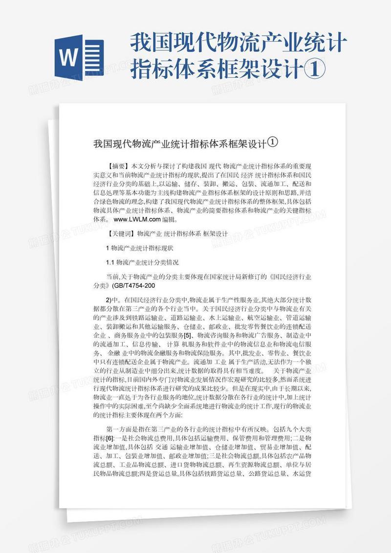 我国现代物流产业统计指标体系框架设计①