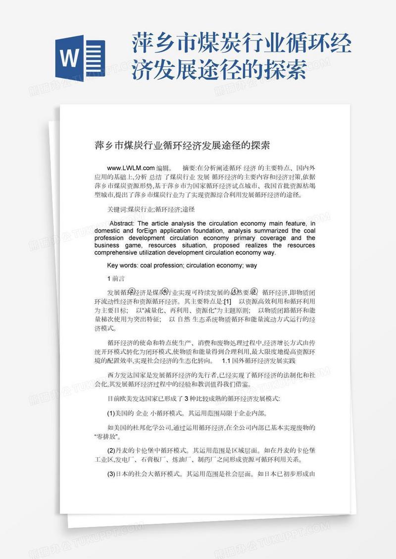 萍乡市煤炭行业循环经济发展途径的探索