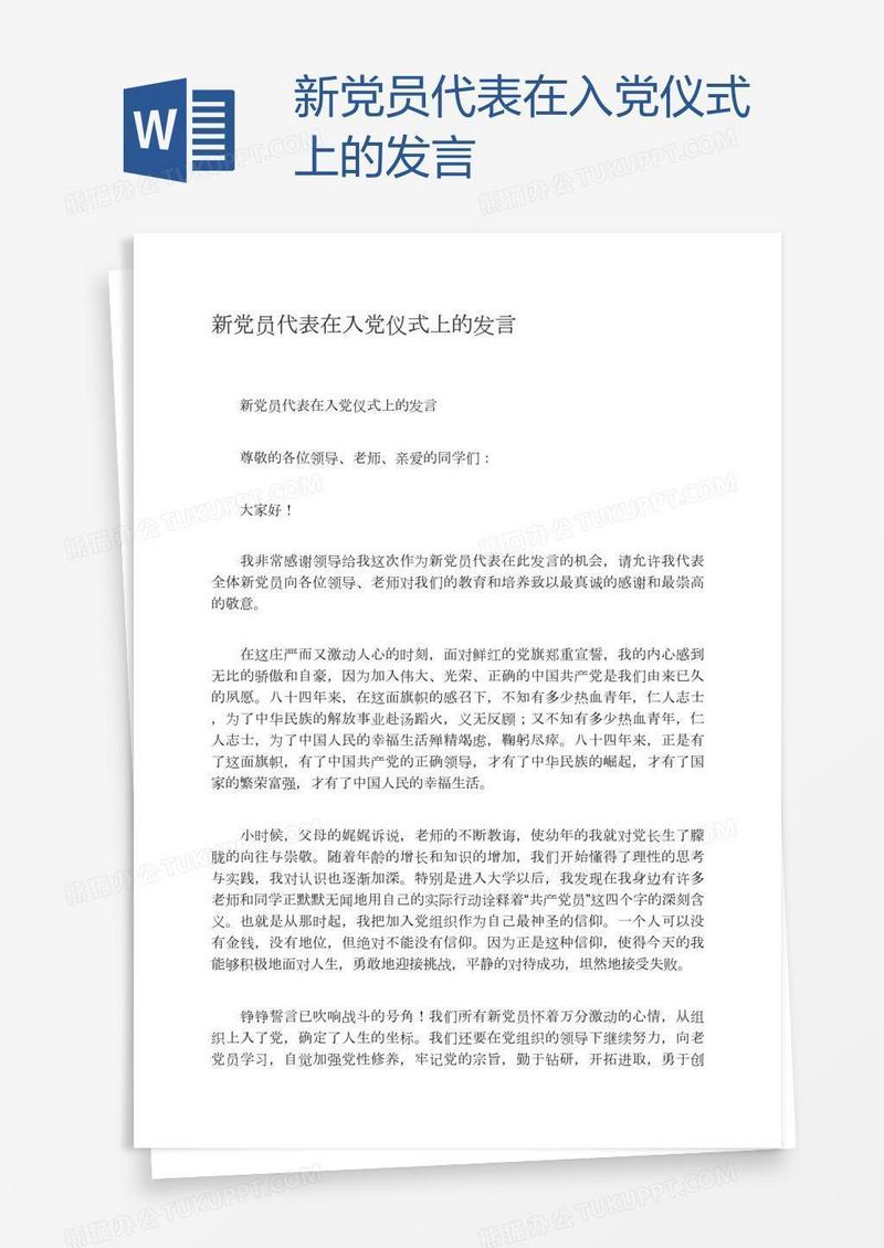 新党员代表在入党仪式上的发言