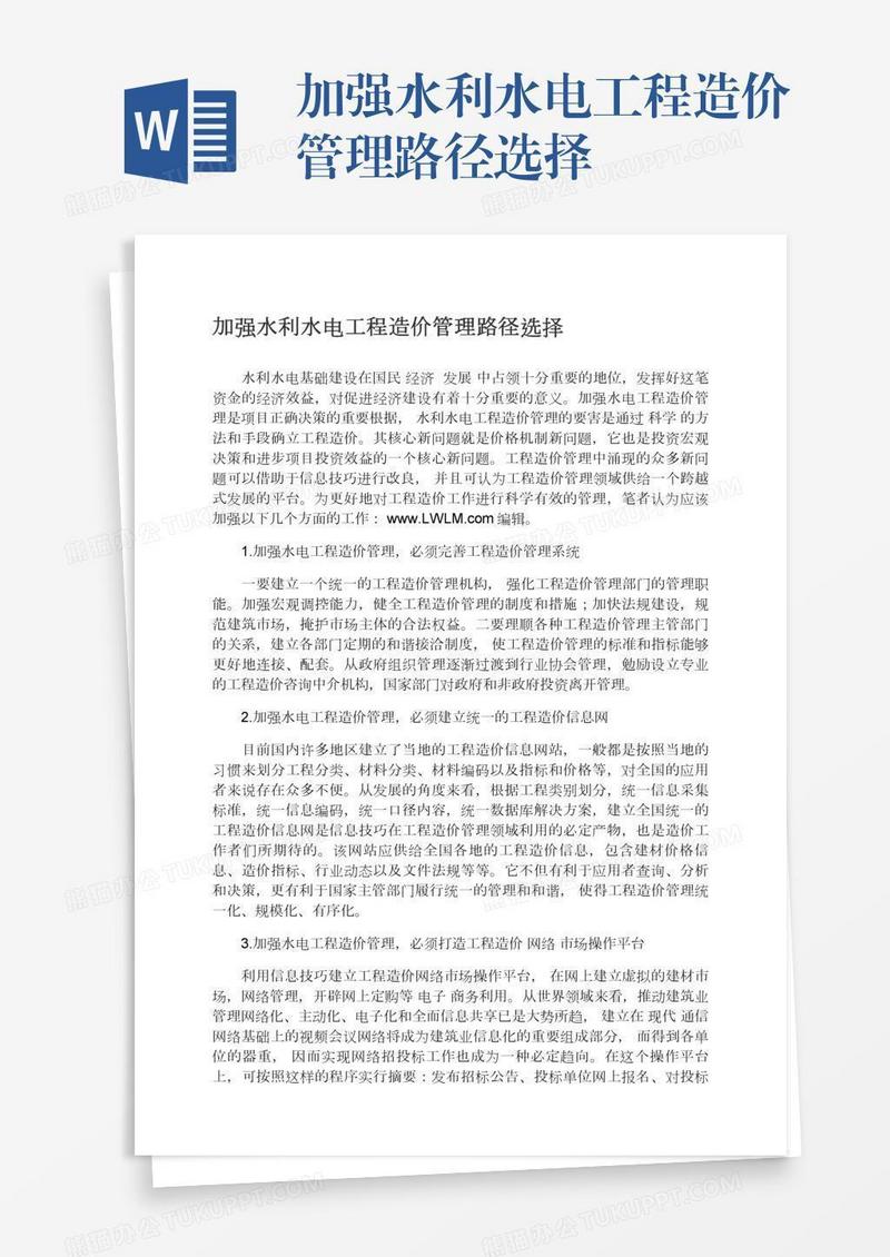 加强水利水电工程造价管理路径选择
