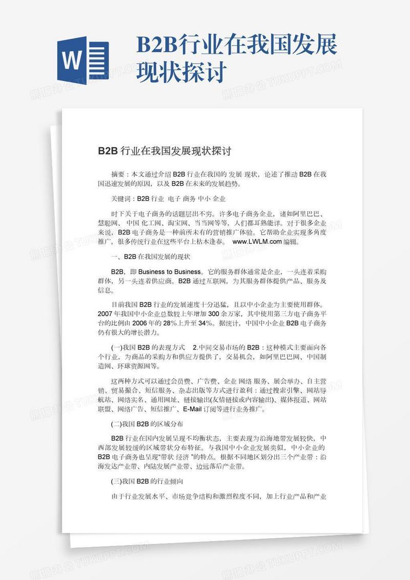 B2B行业在我国发展现状探讨