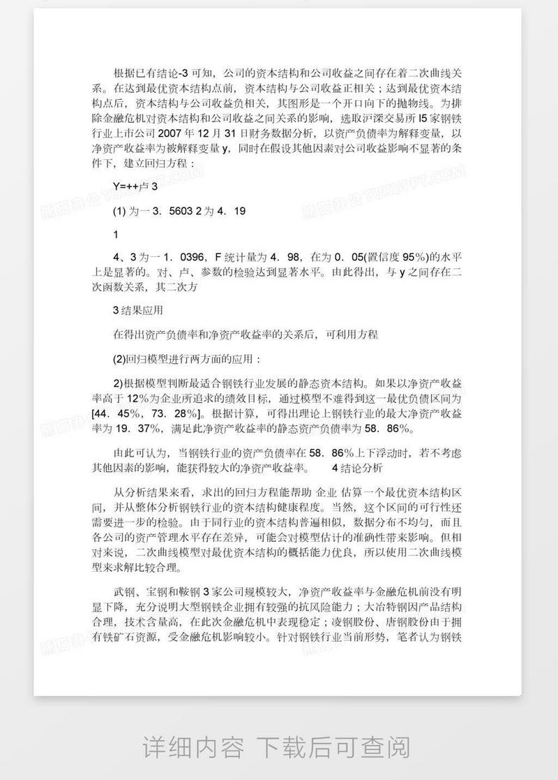 钢铁行业优化资本结构探讨模板下载_优化_图客巴巴