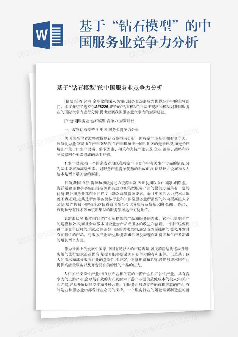 基于“钻石模型”的中国服务业竞争力分析
