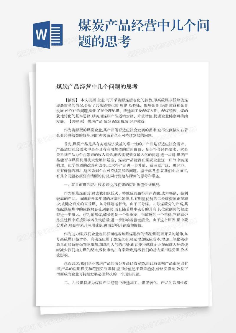 煤炭产品经营中几个问题的思考