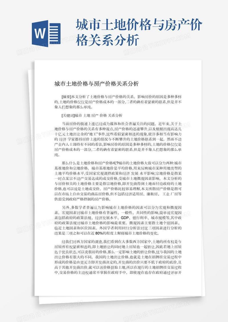 城市土地价格与房产价格关系分析