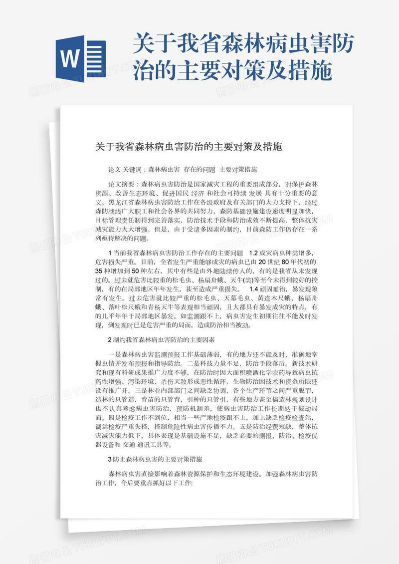 关于我省森林病虫害防治的主要对策及措施