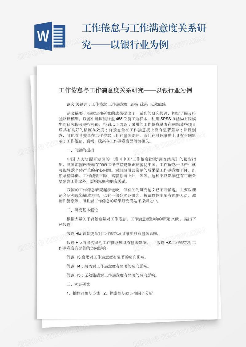 工作倦怠与工作满意度关系研究——以银行业为例