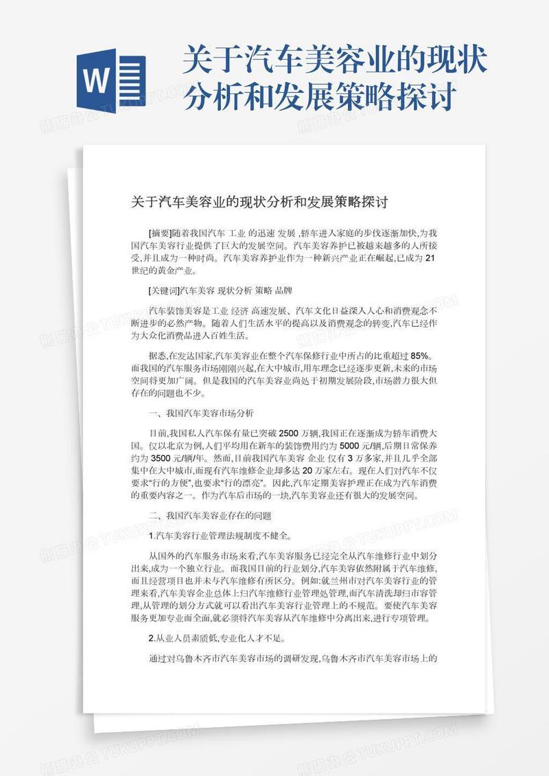 关于汽车美容业的现状分析和发展策略探讨