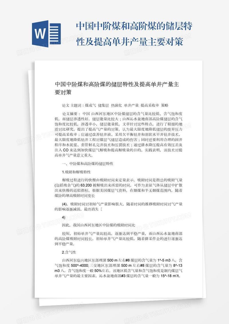 中国中阶煤和高阶煤的储层特性及提高单井产量主要对策