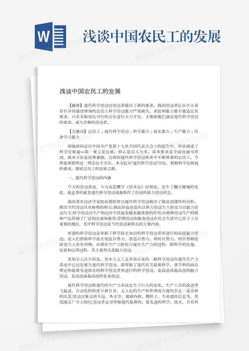 浅谈中国农民工的发展
