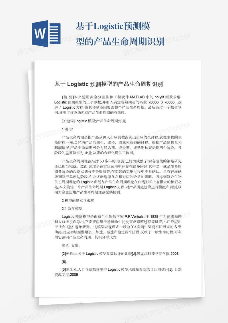 基于Logistic预测模型的产品生命周期识别