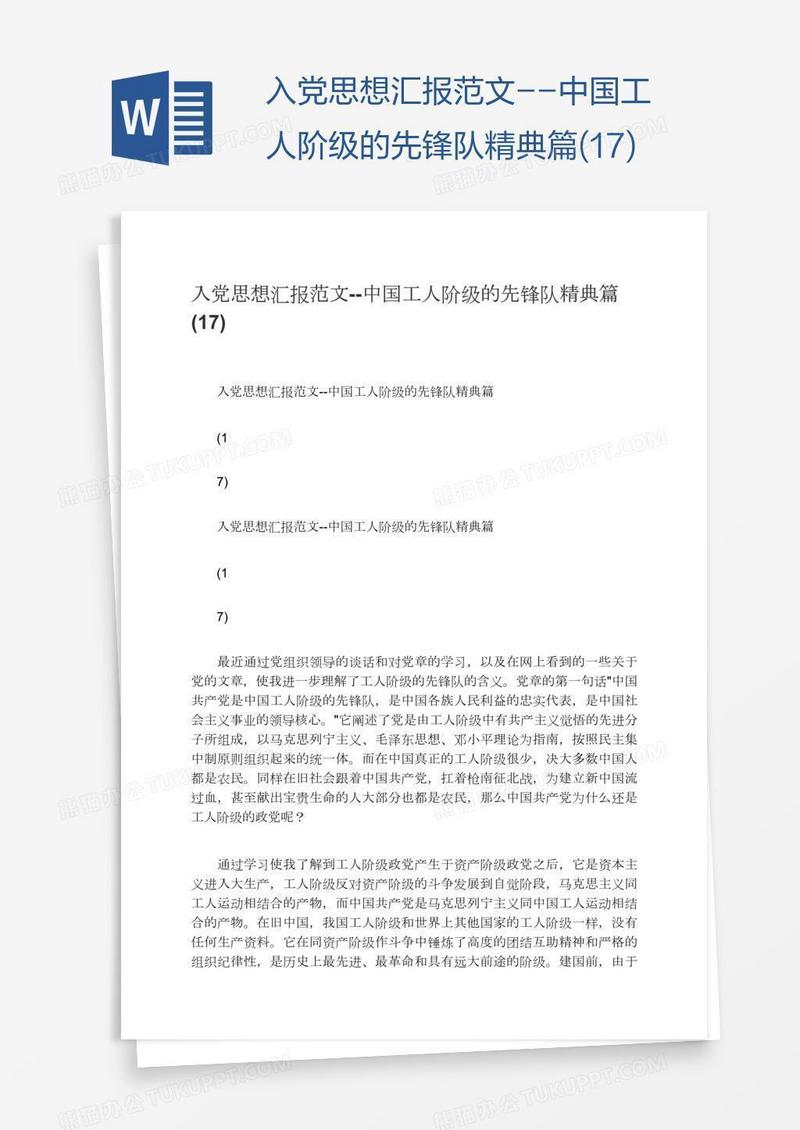 入党思想汇报范文--中国工人阶级的先锋队精典篇(17)