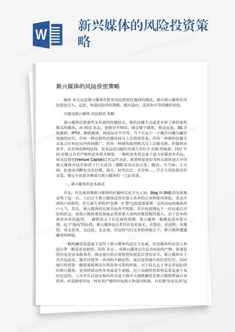 新兴媒体的风险投资策略