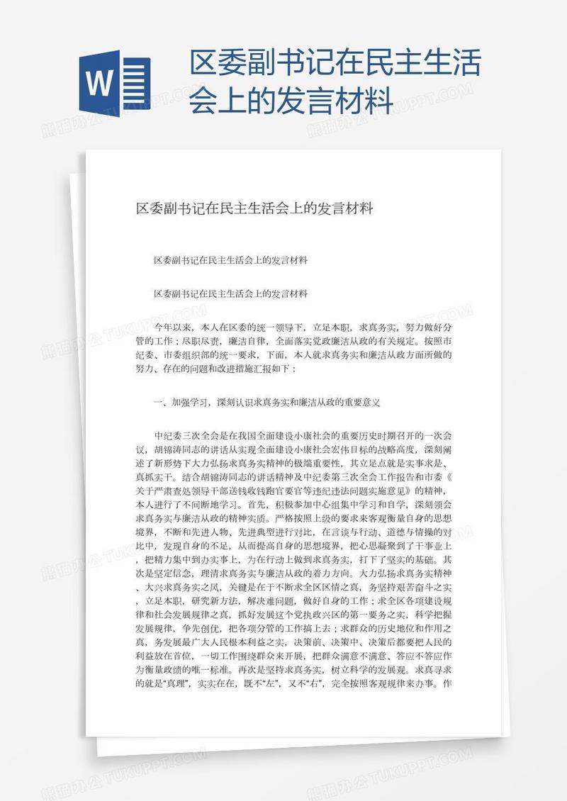 区委副书记在民主生活会上的发言材料