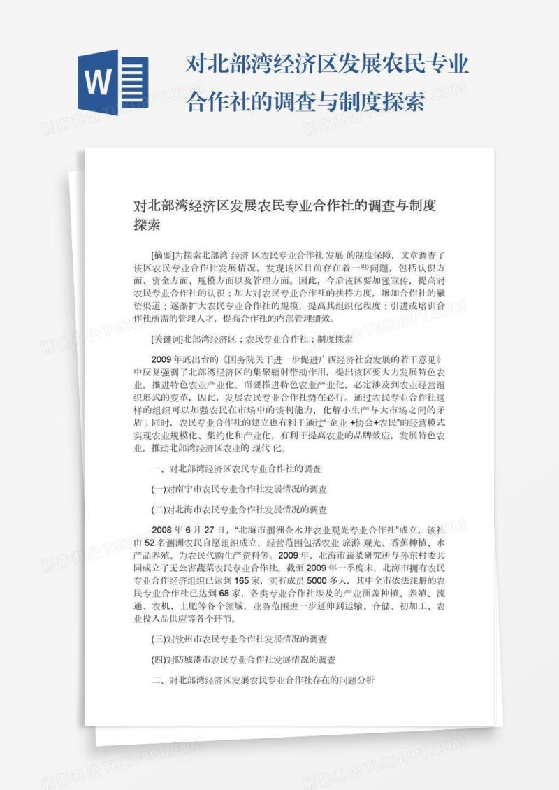 对北部湾经济区发展农民专业合作社的调查与制度探索