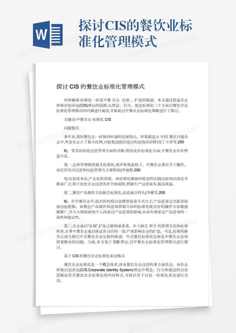 探讨CIS的餐饮业标准化管理模式