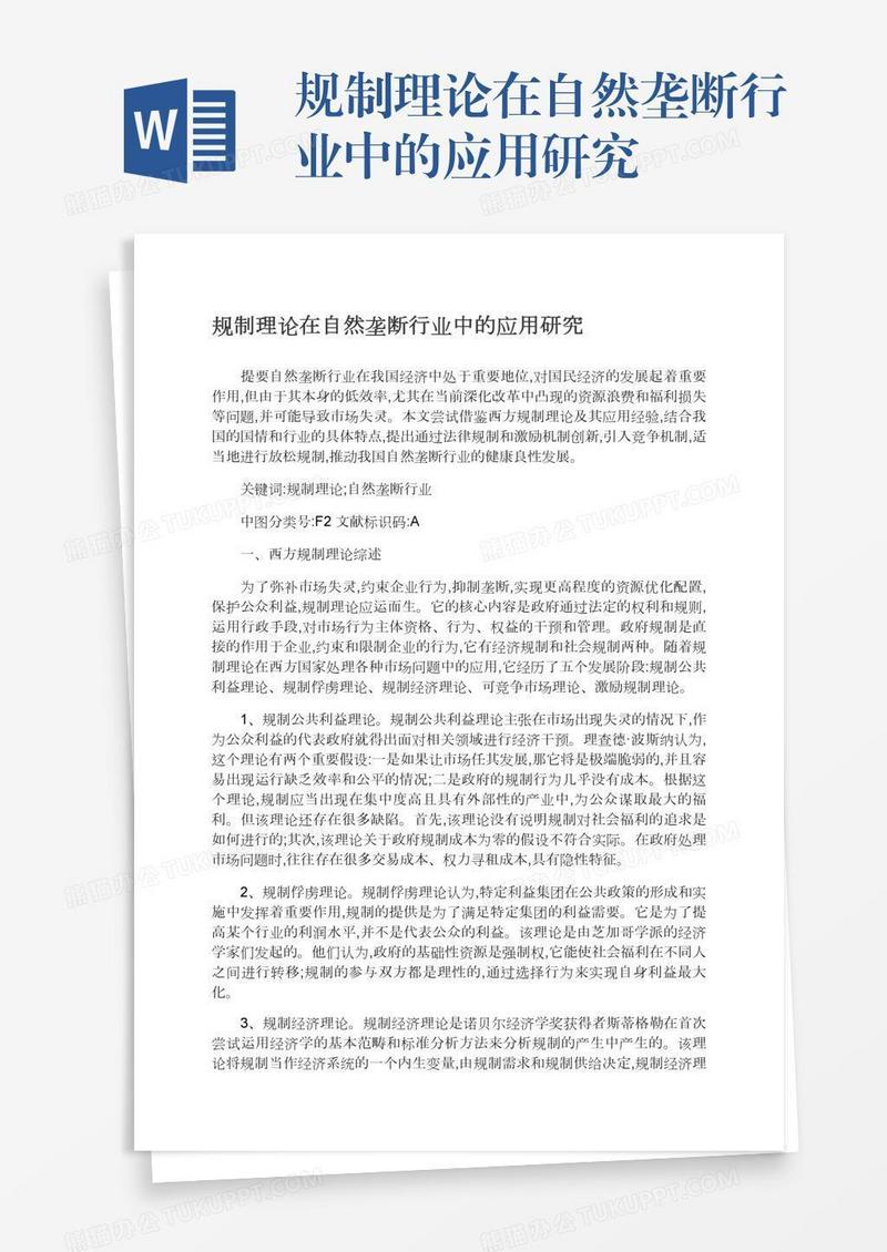 规制理论在自然垄断行业中的应用研究