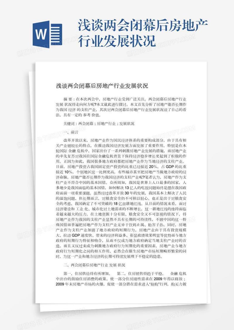 浅谈两会闭幕后房地产行业发展状况