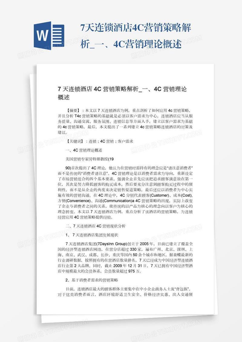 7天连锁酒店4C营销策略解析_一、4C营销理论概述