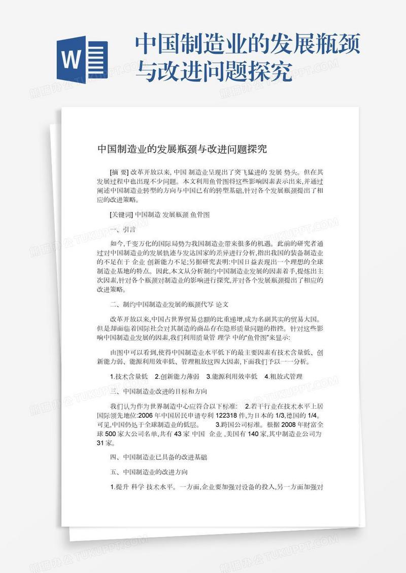 中国制造业的发展瓶颈与改进问题探究