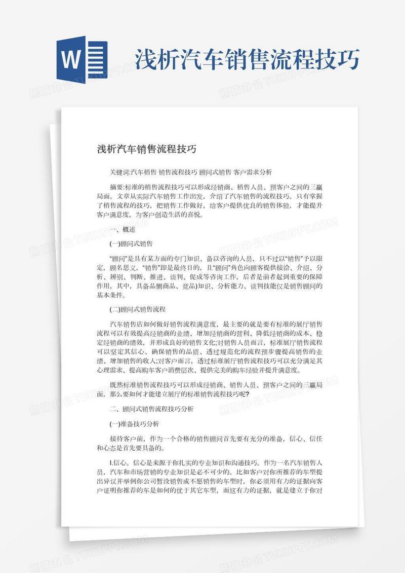 浅析汽车销售流程技巧