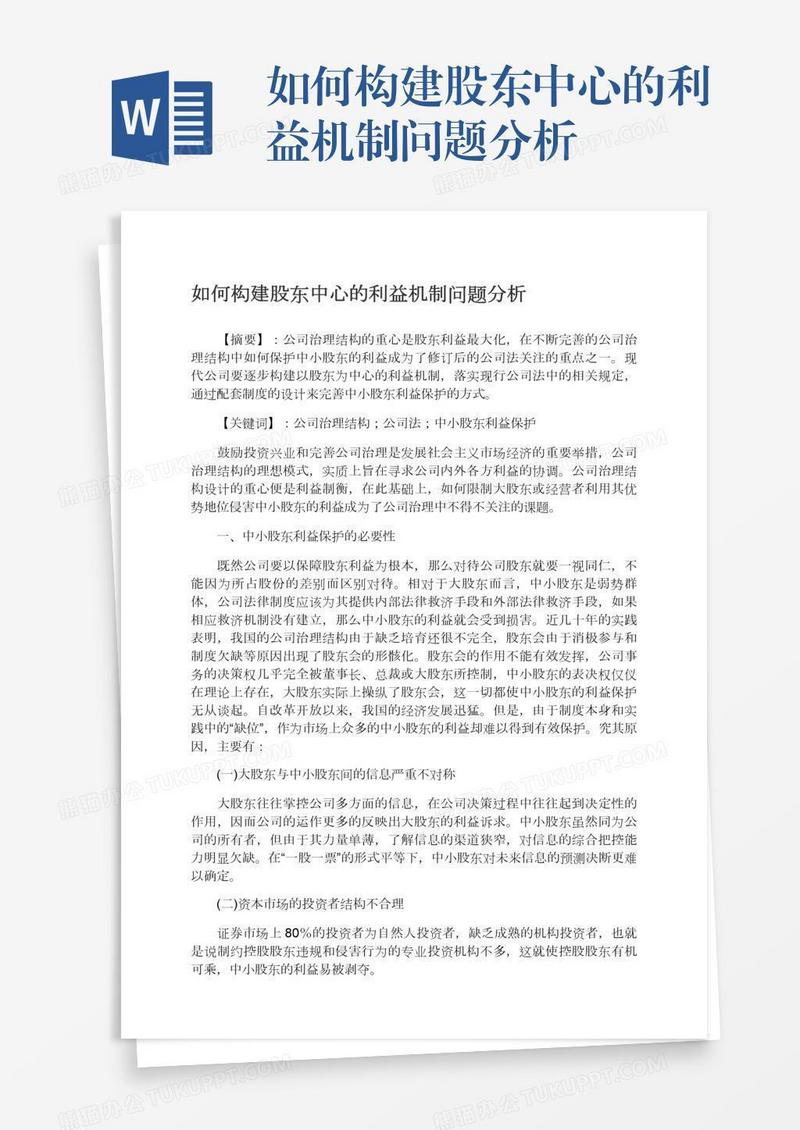 如何构建股东中心的利益机制问题分析