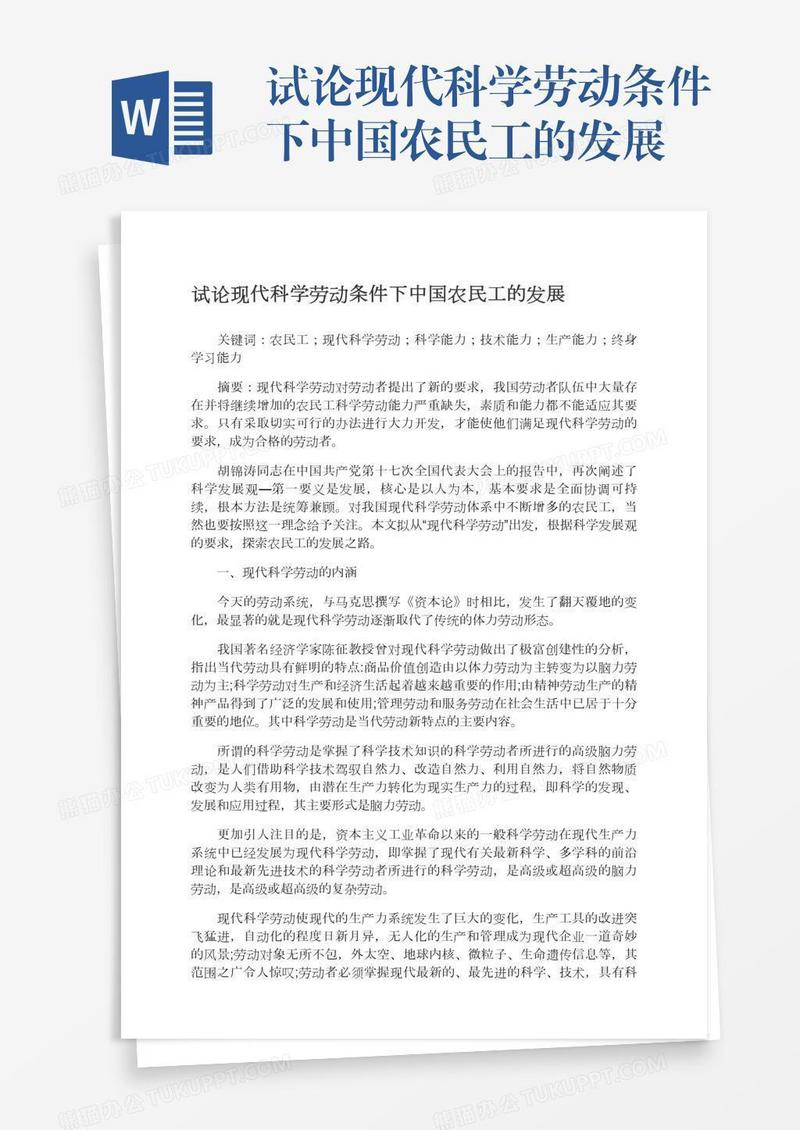 试论现代科学劳动条件下中国农民工的发展