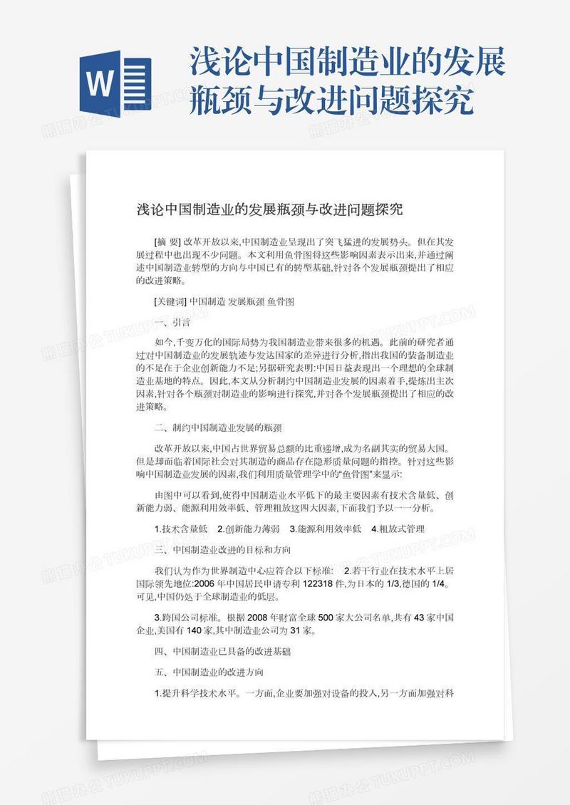 浅论中国制造业的发展瓶颈与改进问题探究