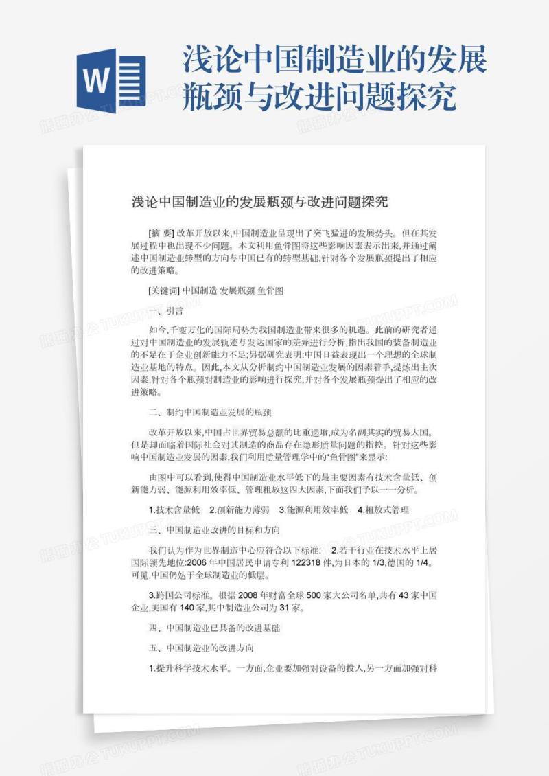 浅论中国制造业的发展瓶颈与改进问题探究