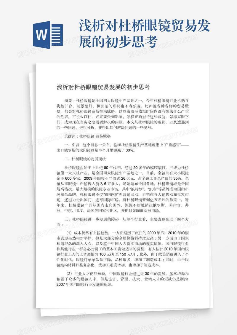 浅析对杜桥眼镜贸易发展的初步思考