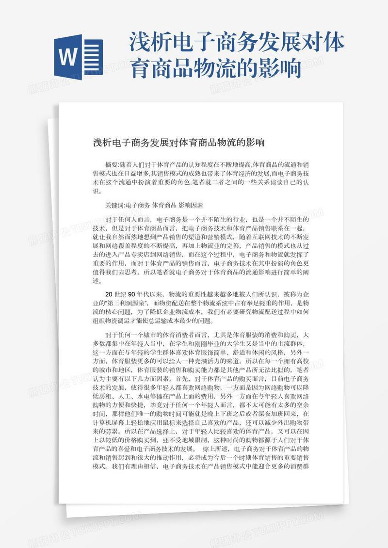 浅析电子商务发展对体育商品物流的影响