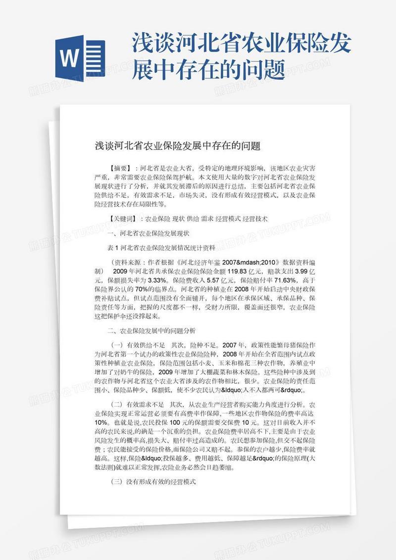 浅谈河北省农业保险发展中存在的问题