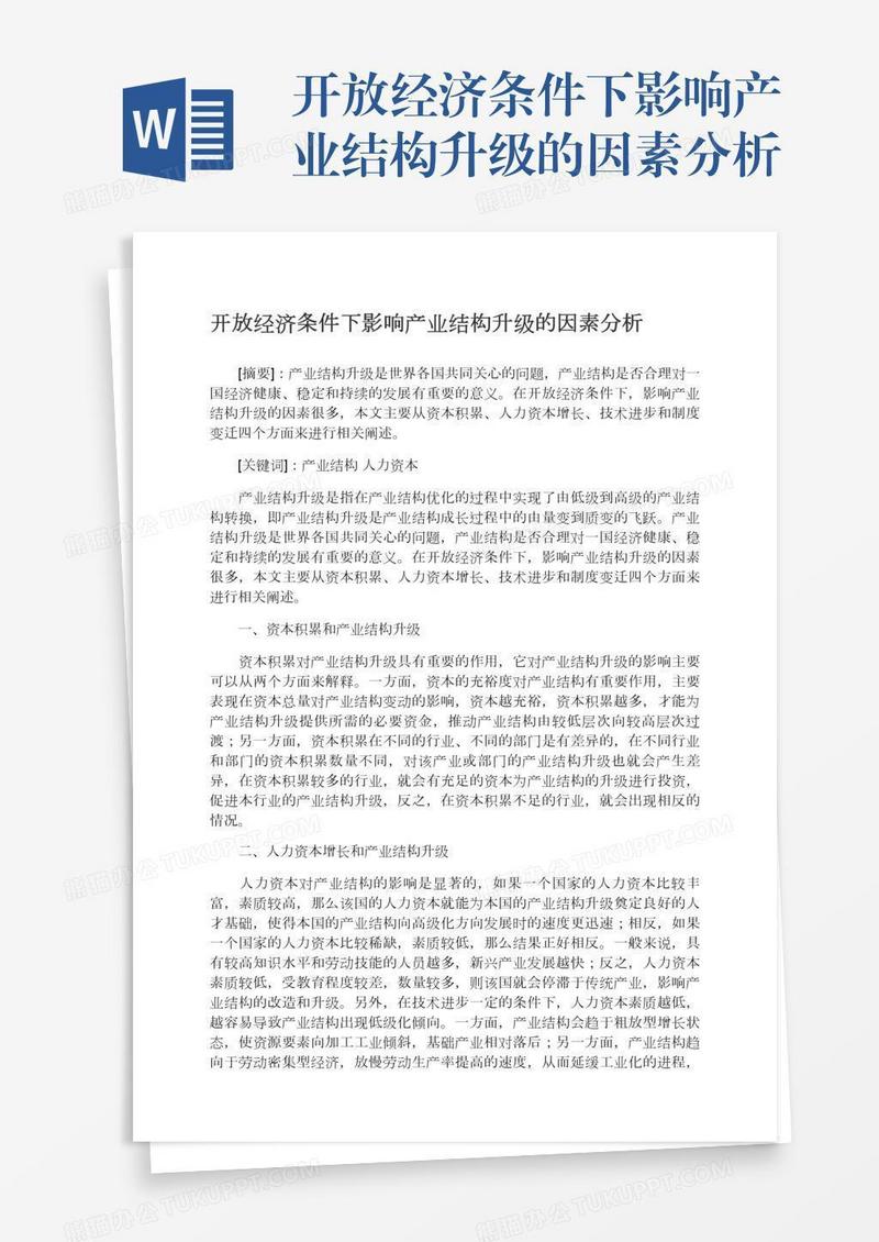 开放经济条件下影响产业结构升级的因素分析