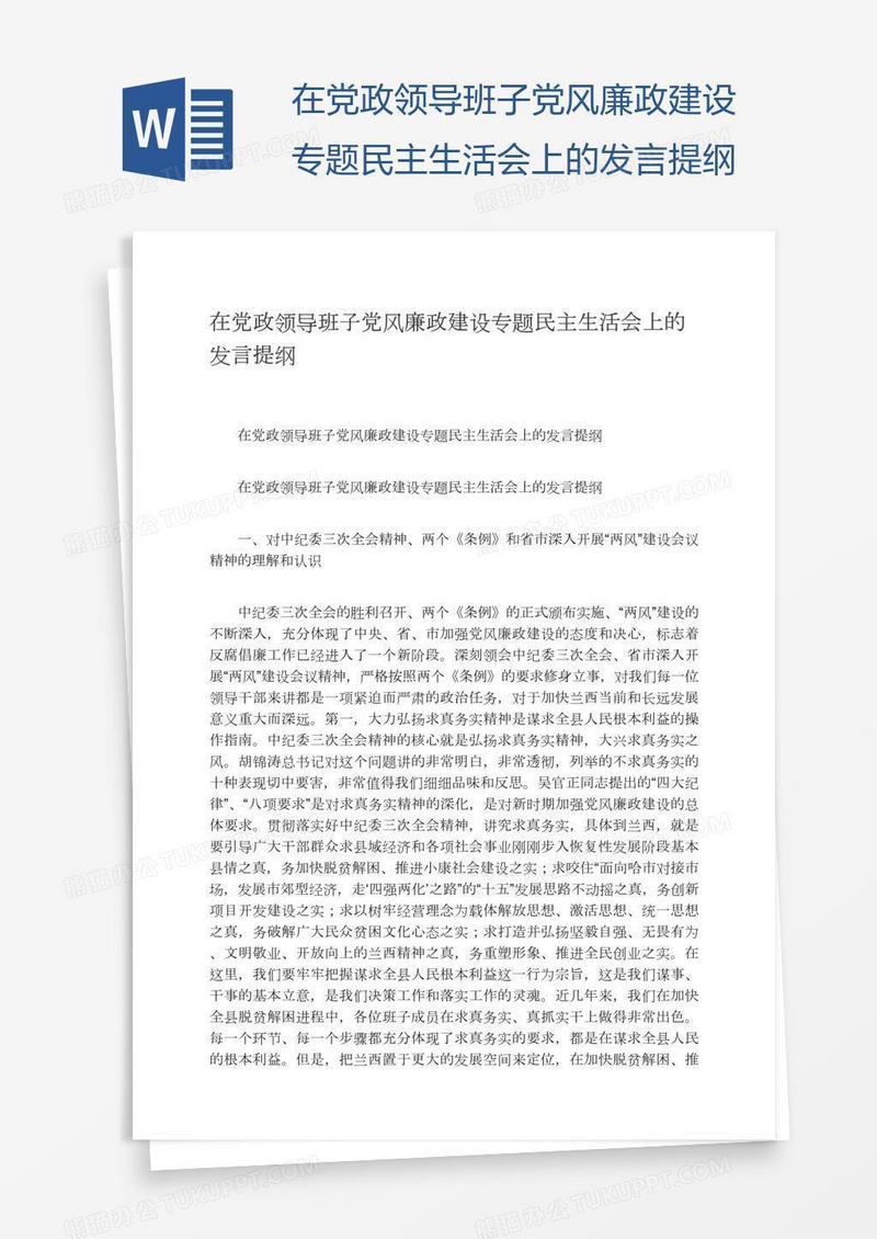 在党政领导班子党风廉政建设专题民主生活会上的发言提纲